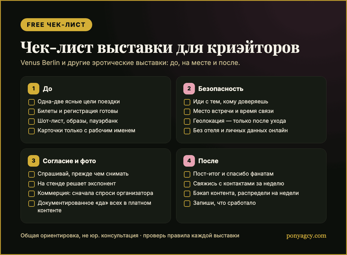 Free чек-лист: как криэйтору подготовиться к эротической выставке