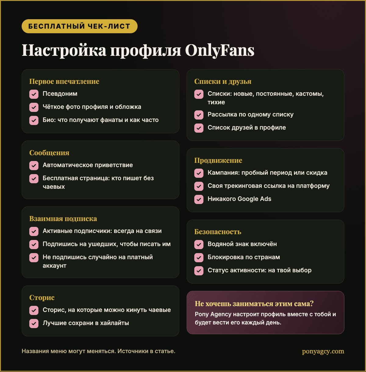 Бесплатный чек-лист: настройка профиля OnlyFans одним взглядом